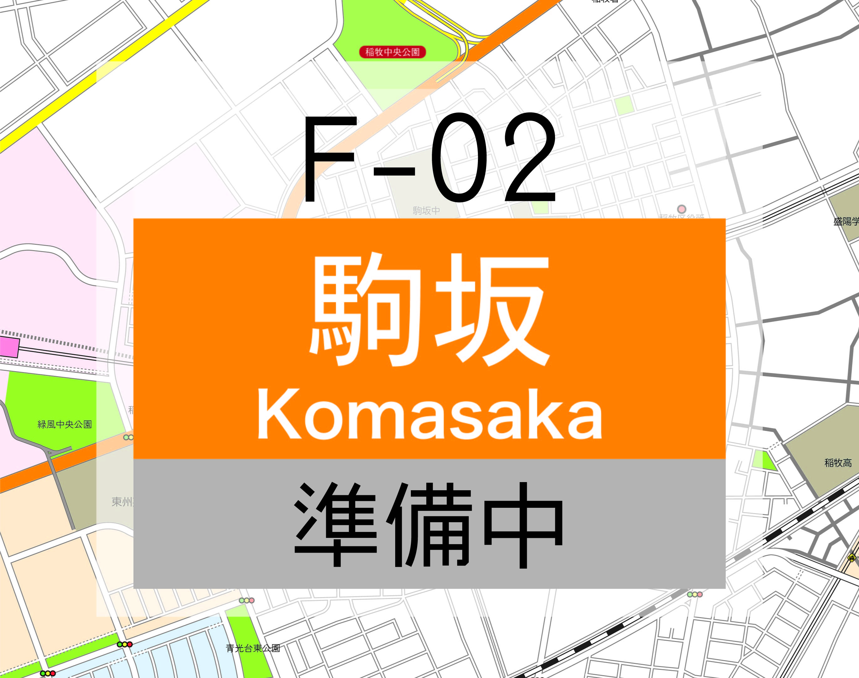 F02 駒坂
