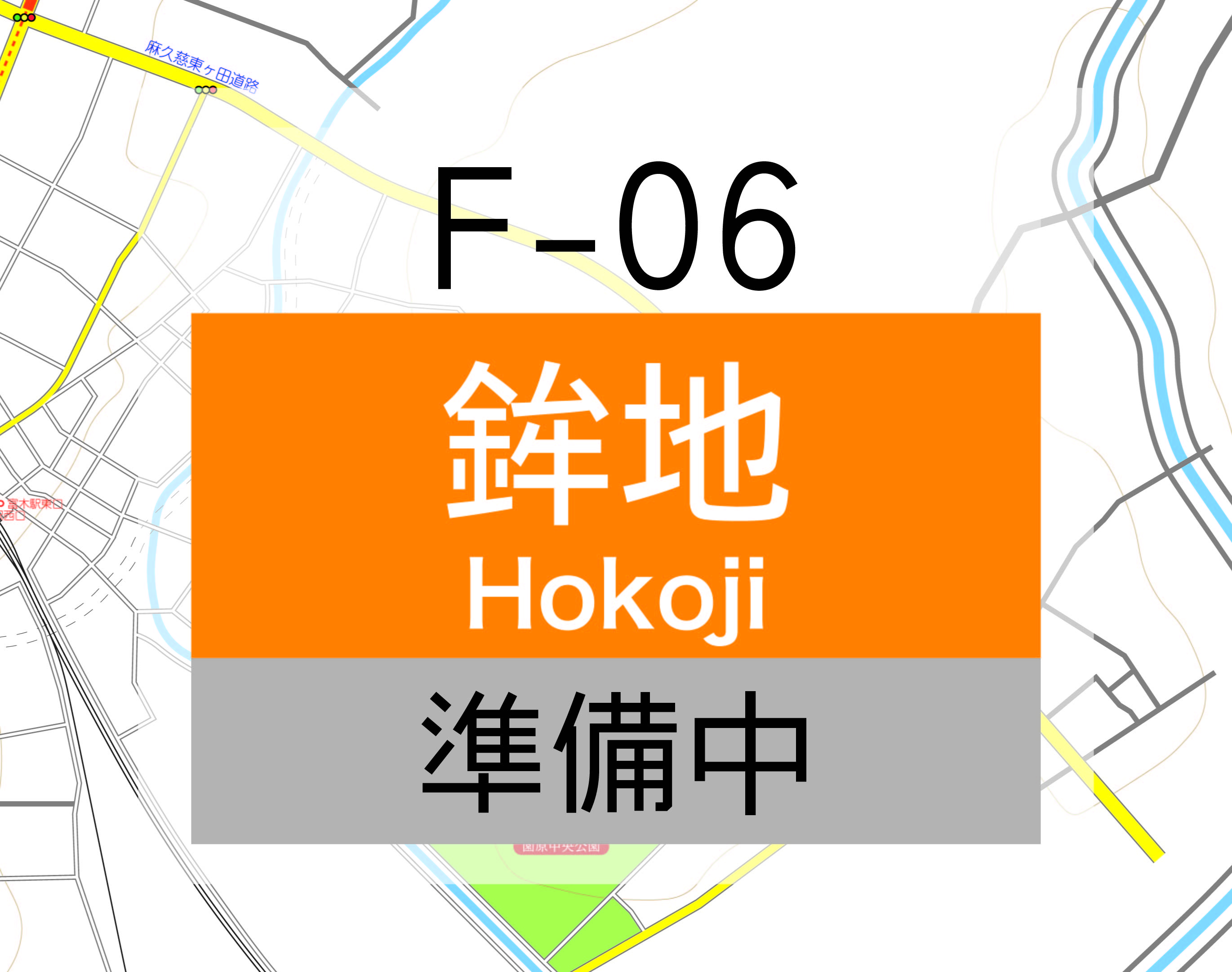 F06 鉾地